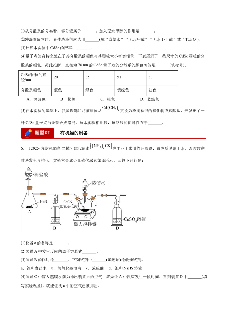 《专题08化学实验综合题（学生版）_高考一二三轮复习_化学_2027年高考化学专项复习_2026年高考化学二模试题分类汇编（黑吉辽蒙专用）-G295_2026版》第7页预览