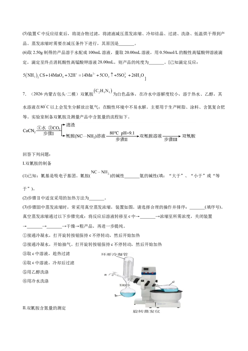 《专题08化学实验综合题（学生版）_高考一二三轮复习_化学_2027年高考化学专项复习_2026年高考化学二模试题分类汇编（黑吉辽蒙专用）-G295_2026版》第8页预览