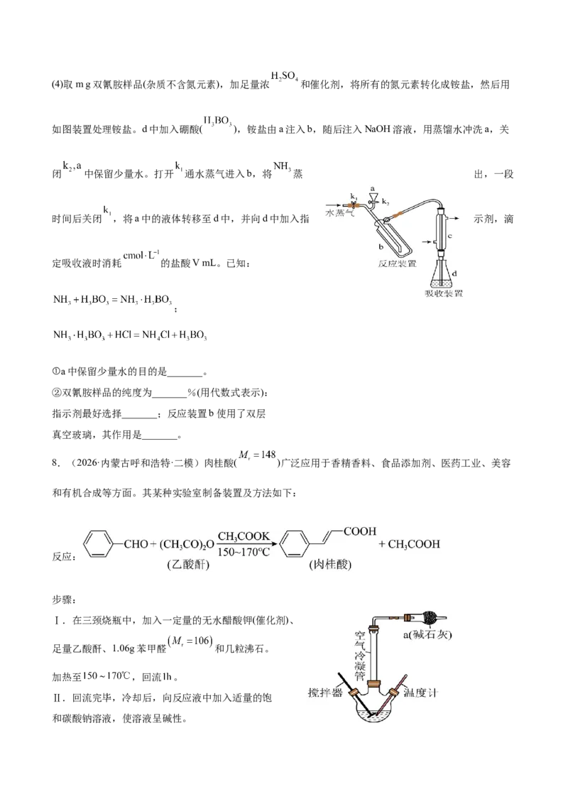 《专题08化学实验综合题（学生版）_高考一二三轮复习_化学_2027年高考化学专项复习_2026年高考化学二模试题分类汇编（黑吉辽蒙专用）-G295_2026版》第9页预览