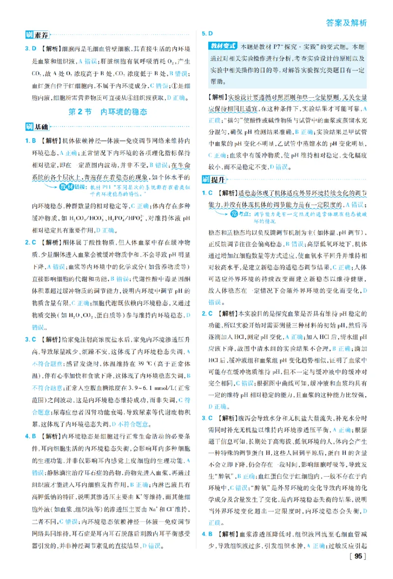 《第1章人体的内环境与稳态_2027高中必刷题_必刷题2027_2027高一高二必刷题_生物_生物选择性必修一人教版_生物选择性必修1_图书答案》第3页预览