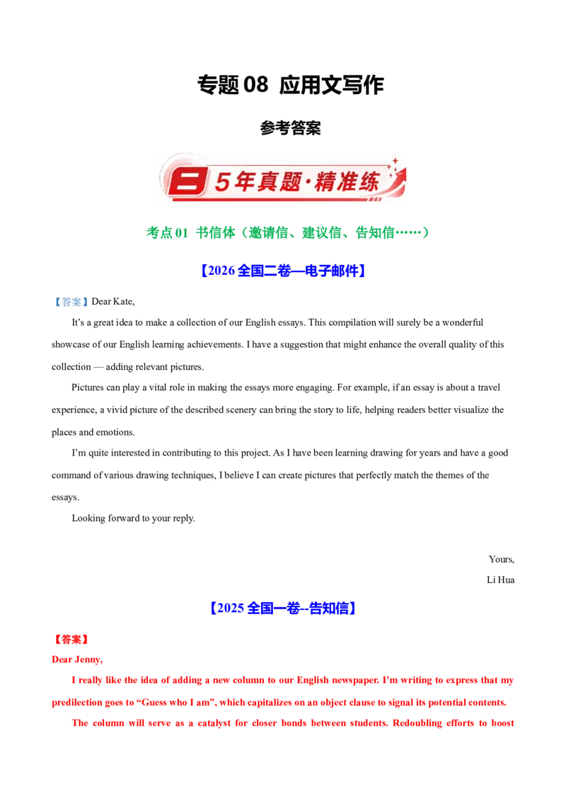 《专题08应用文写作（5年汇编）（全国通用）（参考答案）_高考一二三轮复习_英语_2027年高考英语专项更新中_五年（2022-2026）高考英语真题分类汇编（全国通用）-C438》第1页预览