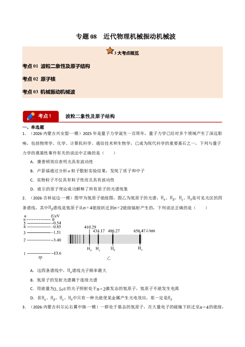 《专题08近代物理机械振动机械波（三大考点）（黑吉辽蒙专用）（学生版）_高考一二三轮复习_物理_2027年高考物理专项更新中_2026年高考物理一模试题分类汇编（黑吉辽蒙专用）-G238_2026版》第1页预览