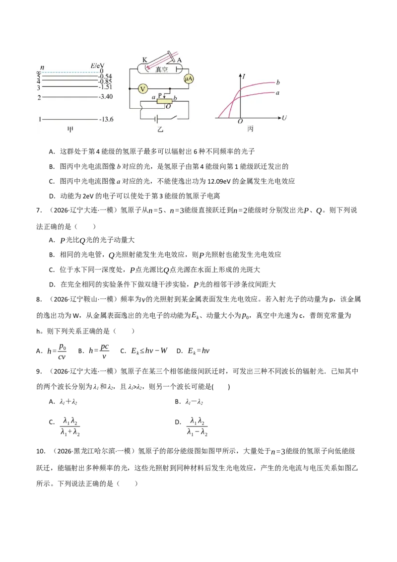 《专题08近代物理机械振动机械波（三大考点）（黑吉辽蒙专用）（学生版）_高考一二三轮复习_物理_2027年高考物理专项更新中_2026年高考物理一模试题分类汇编（黑吉辽蒙专用）-G238_2026版》第3页预览