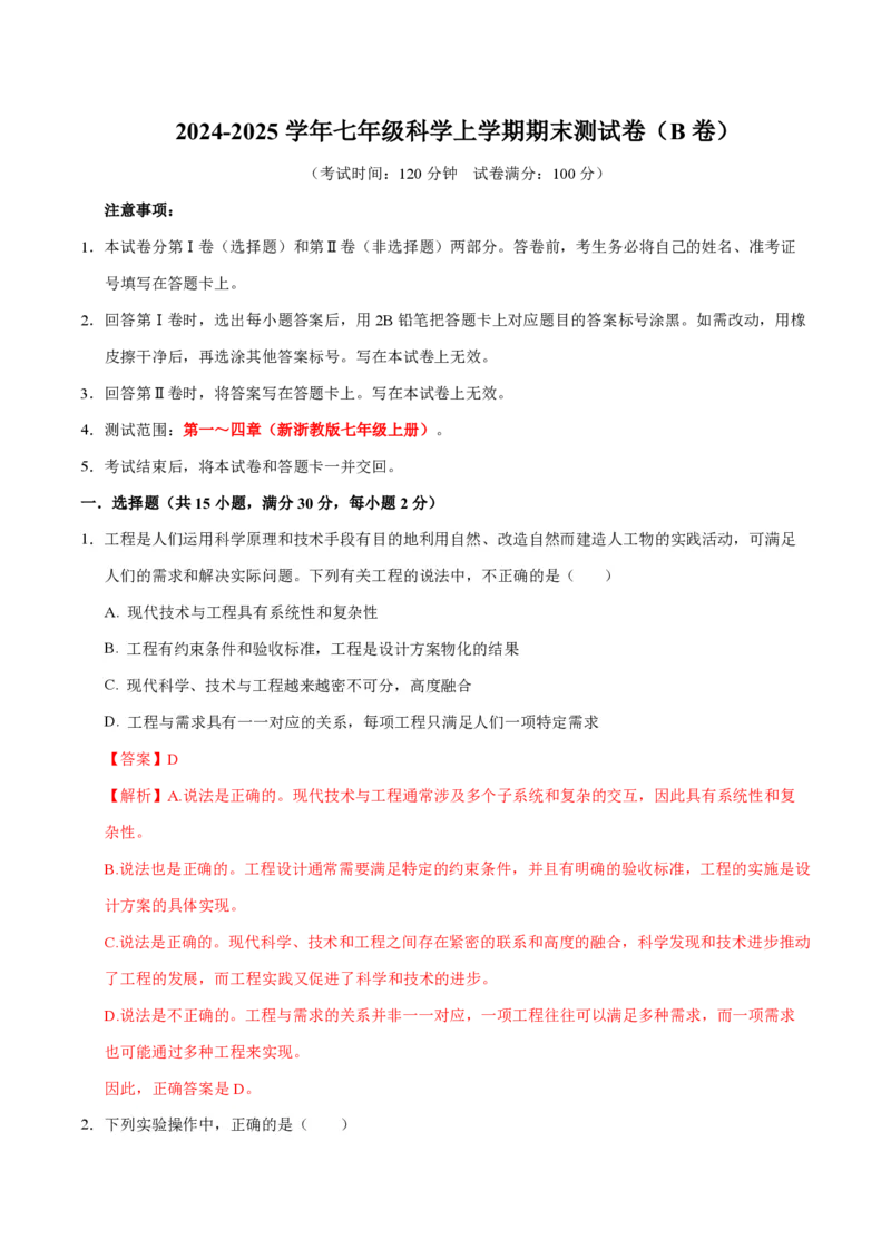 《2024年七上科学期末测试卷B（解析版）_初中全科知识点总结和试卷_赠送习题试卷_初中3年学习辅助资料_5、期末试卷合集_2024年七上各科各版本期末复习试卷》第1页预览