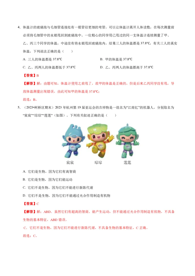 《2024年七上科学期末测试卷B（解析版）_初中全科知识点总结和试卷_赠送习题试卷_初中3年学习辅助资料_5、期末试卷合集_2024年七上各科各版本期末复习试卷》第3页预览