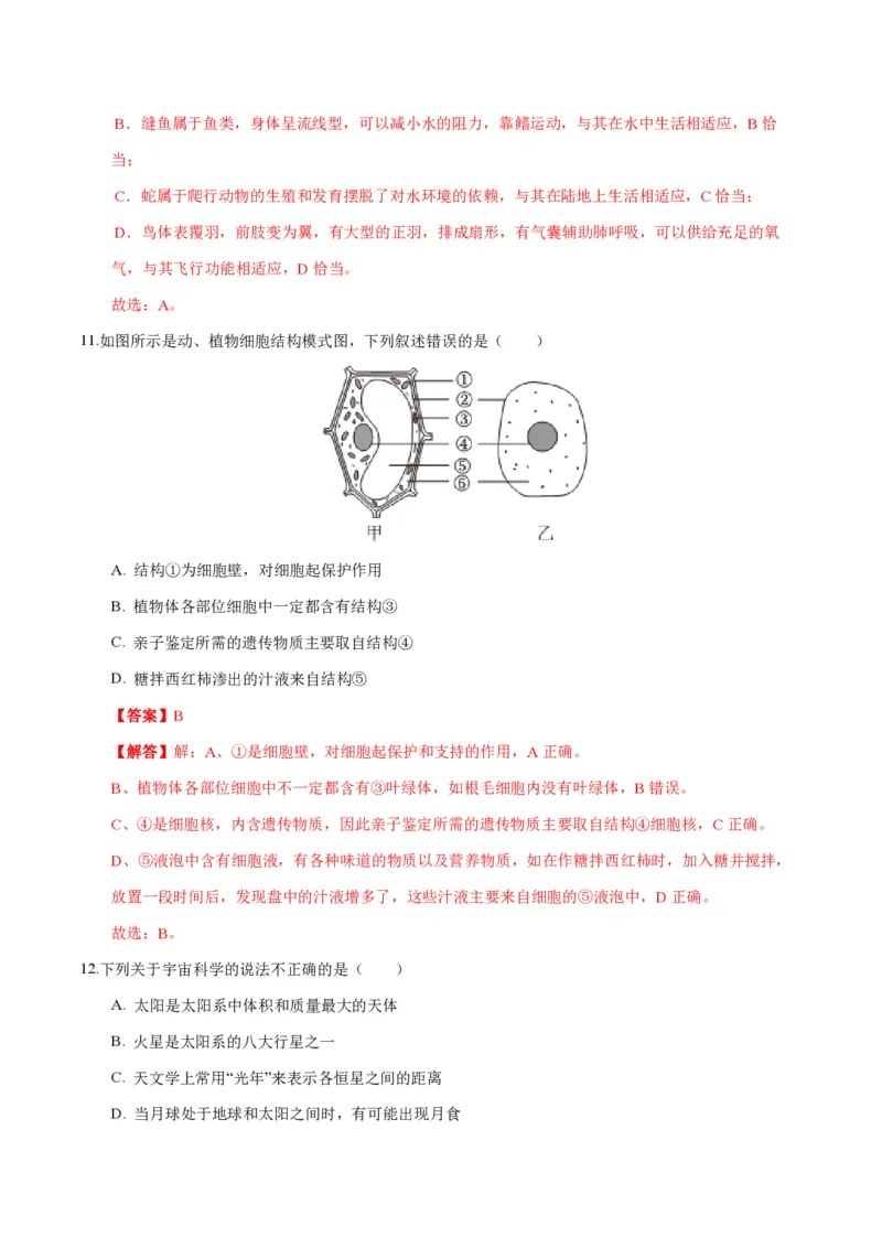 《2024年七上科学期末测试卷B（解析版）_初中全科知识点总结和试卷_赠送习题试卷_初中3年学习辅助资料_5、期末试卷合集_2024年七上各科各版本期末复习试卷》第6页预览