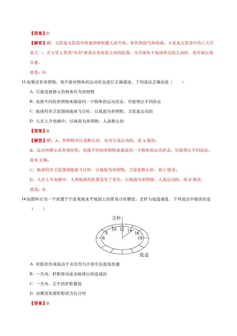 《2024年七上科学期末测试卷B（解析版）_初中全科知识点总结和试卷_赠送习题试卷_初中3年学习辅助资料_5、期末试卷合集_2024年七上各科各版本期末复习试卷》第7页预览
