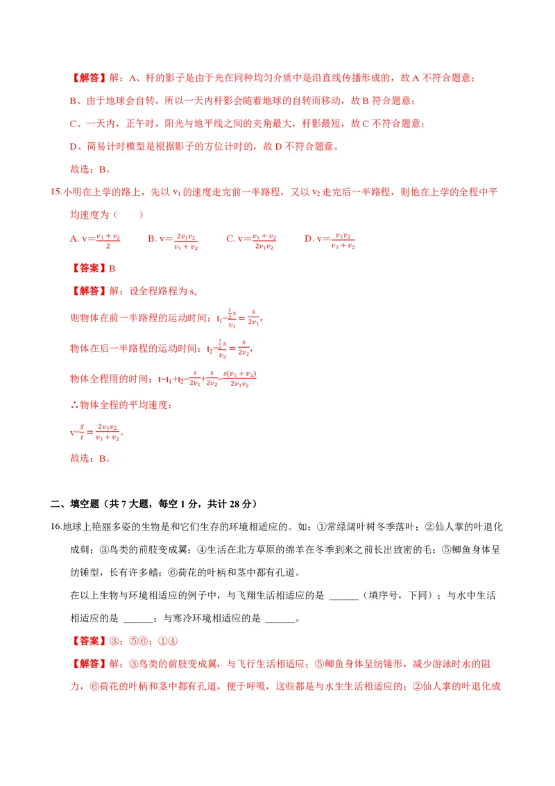 《2024年七上科学期末测试卷B（解析版）_初中全科知识点总结和试卷_赠送习题试卷_初中3年学习辅助资料_5、期末试卷合集_2024年七上各科各版本期末复习试卷》第8页预览