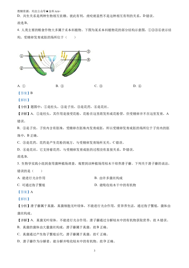 《2025河北省中考生物真题(解析版)_历年中考真题2013-2025_初中生物历年中考真题（2015-2025）_2025年全国中考真题_2025河北省中考生物真题》第3页预览