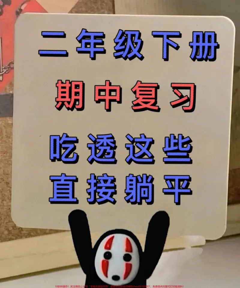 《二年级下学期语文期中考试即将到来,这份资料对七大考点进行了整理。家长可以将其打印出来,让孩子仔细阅读、熟记,相信孩子可以在考试中轻松获得98分。此外,家长收藏这份资料也有益于孩子的学习。#家长收藏孩子受益 #二年级语文下册 #二年级下册语文 #二年级 #二年级语文》第1页预览
