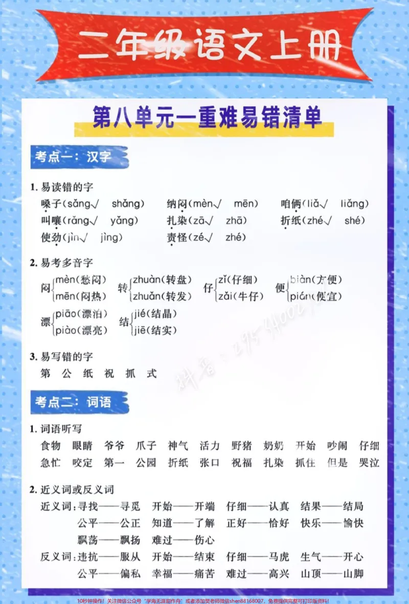 《#无中生雪p图大赛二年级语文上册,第八单元语文重难易错题清单。家长赶紧保存打印出来,让孩子背一背!空白电子页可打印!#图文伙伴计划#易错题#醒图#二年级语文》第1页预览