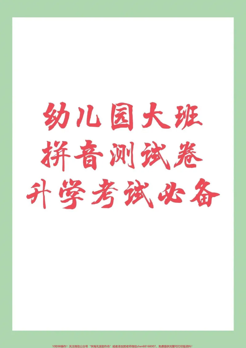 《#幼小衔接#必考考点#幼儿园家长为孩子保存打印练习吧!_最新小学1-9年级各科+幼升小+综合类学习资源汇总包_价值20万元!最新小学1-9年级各科+幼升小+综合类学习资源汇总包》第1页预览