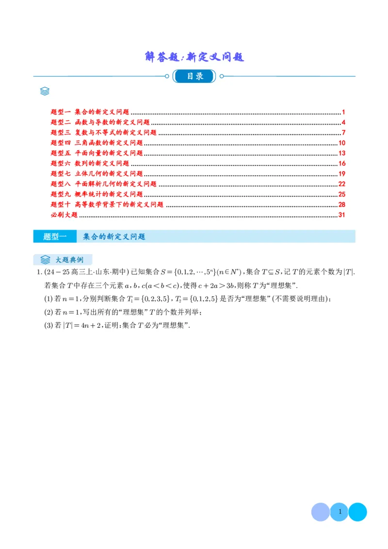 《搞定大题07新定义问题（学生版）_2026版高中《二三轮复习+冲刺复习》》第1页预览