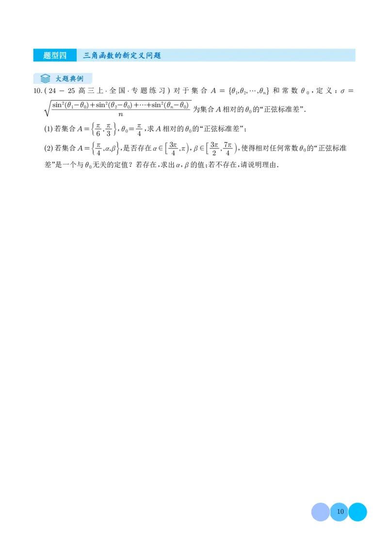 《搞定大题07新定义问题（学生版）_2026版高中《二三轮复习+冲刺复习》》第10页预览