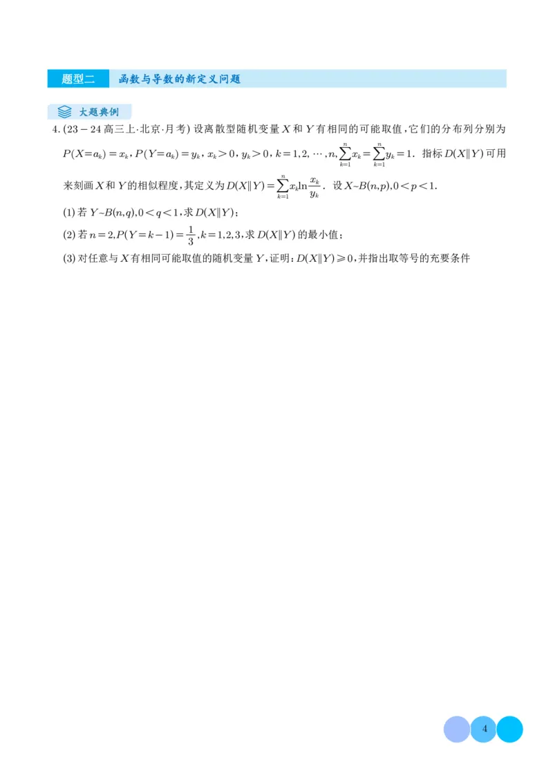 《搞定大题07新定义问题（学生版）_2026版高中《二三轮复习+冲刺复习》》第4页预览