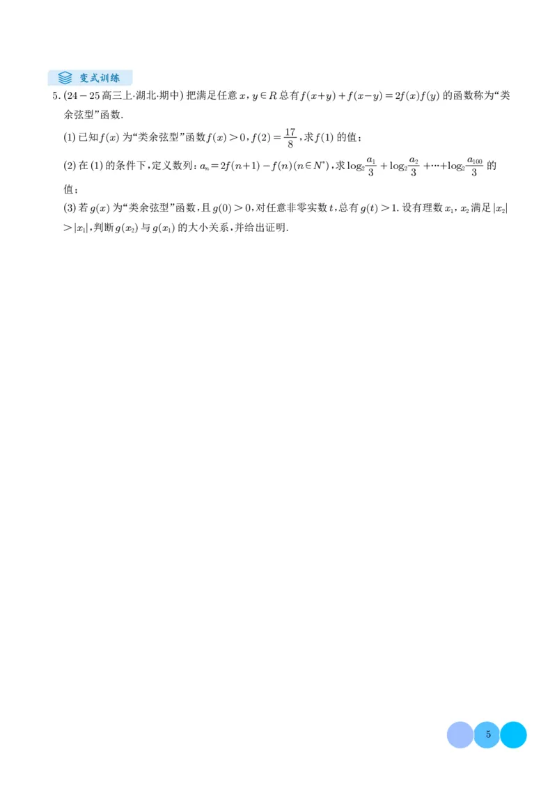 《搞定大题07新定义问题（学生版）_2026版高中《二三轮复习+冲刺复习》》第5页预览