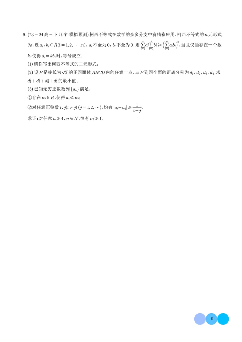 《搞定大题07新定义问题（学生版）_2026版高中《二三轮复习+冲刺复习》》第9页预览