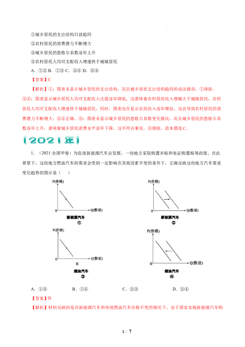 《专题01生活与消费解析版_初高中资料库_高中资料库（转存避免链接过期失效）_高中政治》第2页预览
