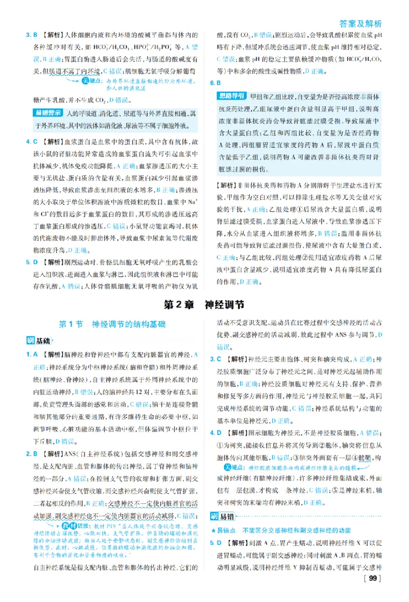 《第2章神经调节_2027高中必刷题_必刷题2027_2027高一高二必刷题_生物_生物选择性必修一人教版_生物选择性必修1_图书答案》第1页预览