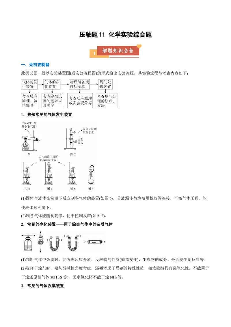 《压轴题11化学实验综合题（原卷版）_高考一二三轮复习_化学_化学三轮冲刺_压轴题2025年高考化学培优训练（新高考通用）》第1页预览
