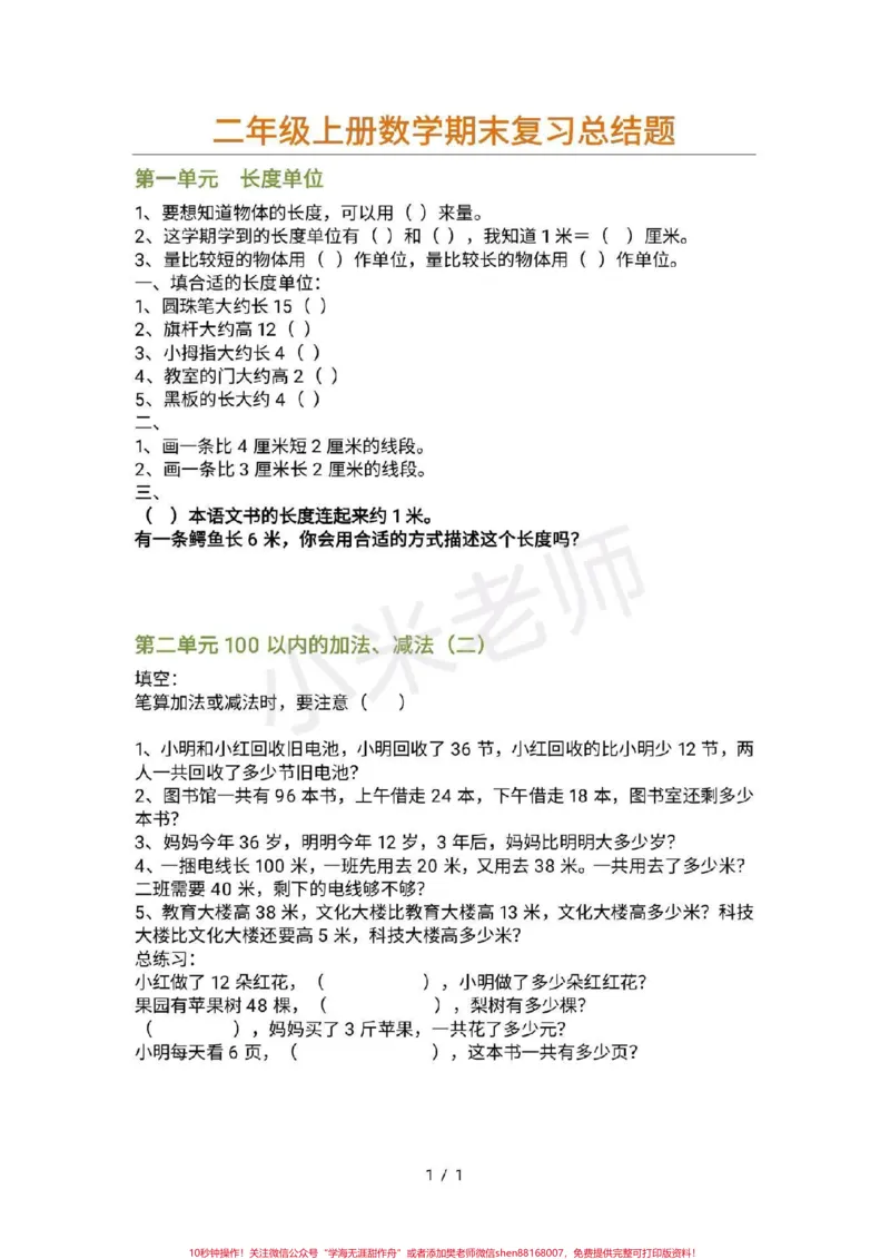 《#二年级家长太难了#感谢qunju888.com#qunju888.com小助手二年级期末总复习，家长转发打印给孩子练习》第1页预览