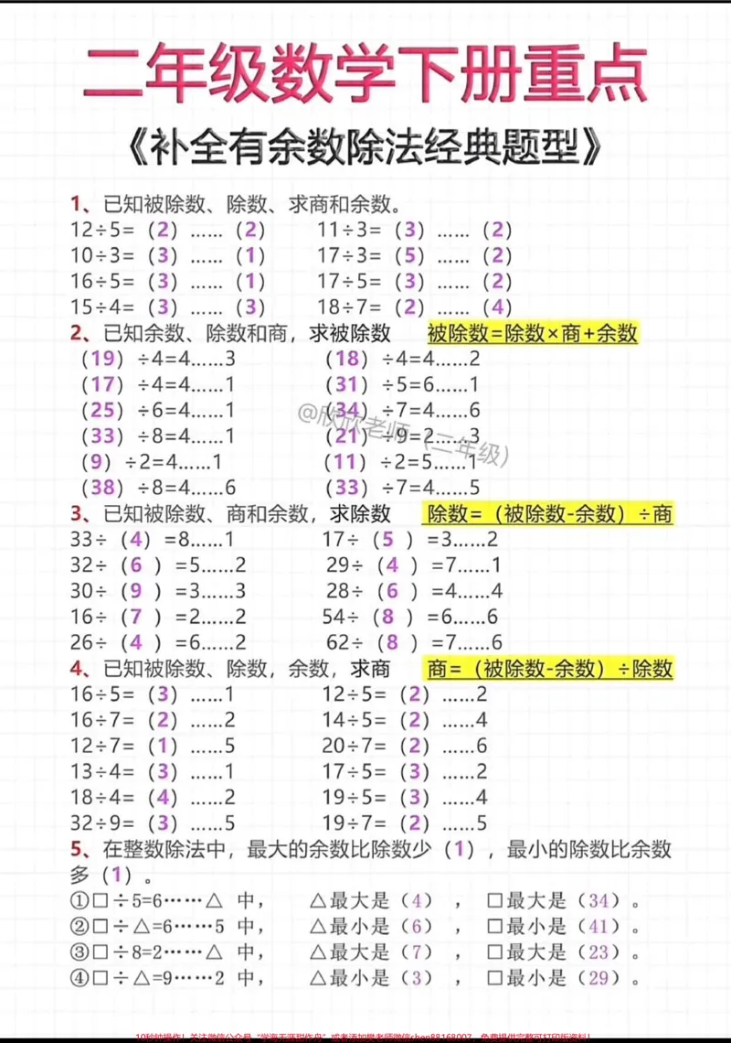 《二年级数学下册重点。补全有余数除法#二年级#二年级数学#必考考点_最新小学1-9年级各科+幼升小+综合类学习资源汇总包_二年级一线老师整理版资源（全网独家）》第1页预览