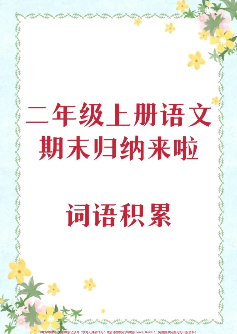 《二年级语文期末啦。#知识分享#干货#二年级#育儿#学习_最新小学1-9年级各科+幼升小+综合类学习资源汇总包_价值20万元！最新小学1-9年级各科+幼升小+综合类学习资源汇总包》第1页预览