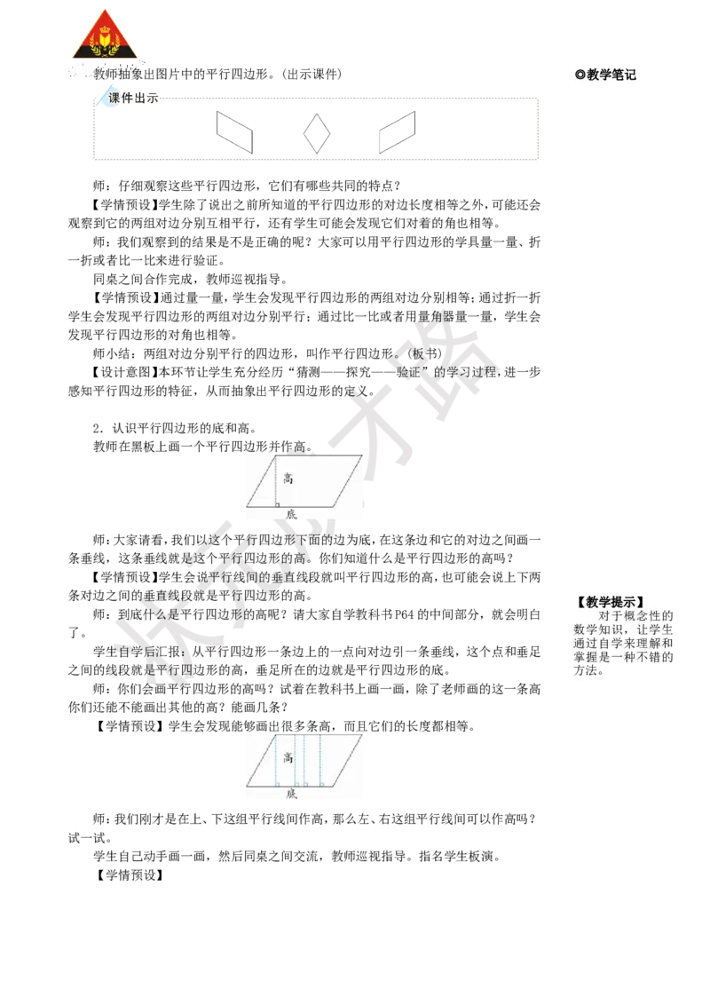《第4课时平行四边形_26春小学语数英道科各版本《课件+教案》_26春人教版语数《状元大课堂》课件+教案_25秋_数学《状元大课堂》教案+课件人教25秋_4年级数学上册导学案+名师教学设计》第2页预览