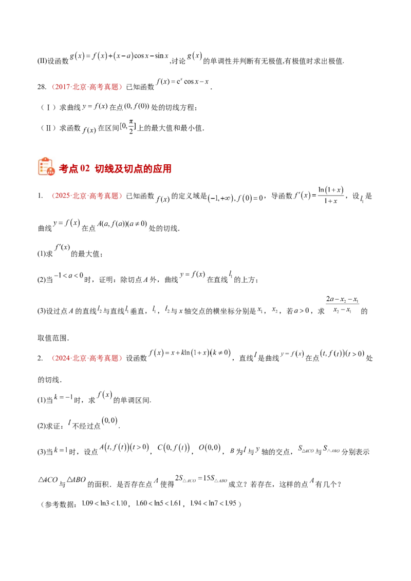 《专题21导数及其应用解答题（一）（切线方程、单调性及极值与最值）（10年汇编）（五大考点，71题）（全国通用）（学生版）_高考一二三轮复习_数学_2027年高考数学专项复习更新中》第8页预览