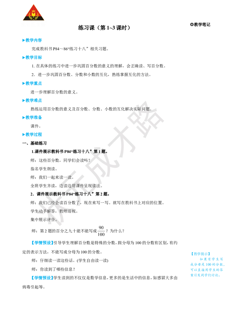 《练习课（第1~3课时）_26春小学语数英道科各版本《课件+教案》_26春人教版语数《状元大课堂》课件+教案_25秋_数学《状元大课堂》教案+课件人教25秋_6年级数学上册导学案+名师教学设计_285》第1页预览