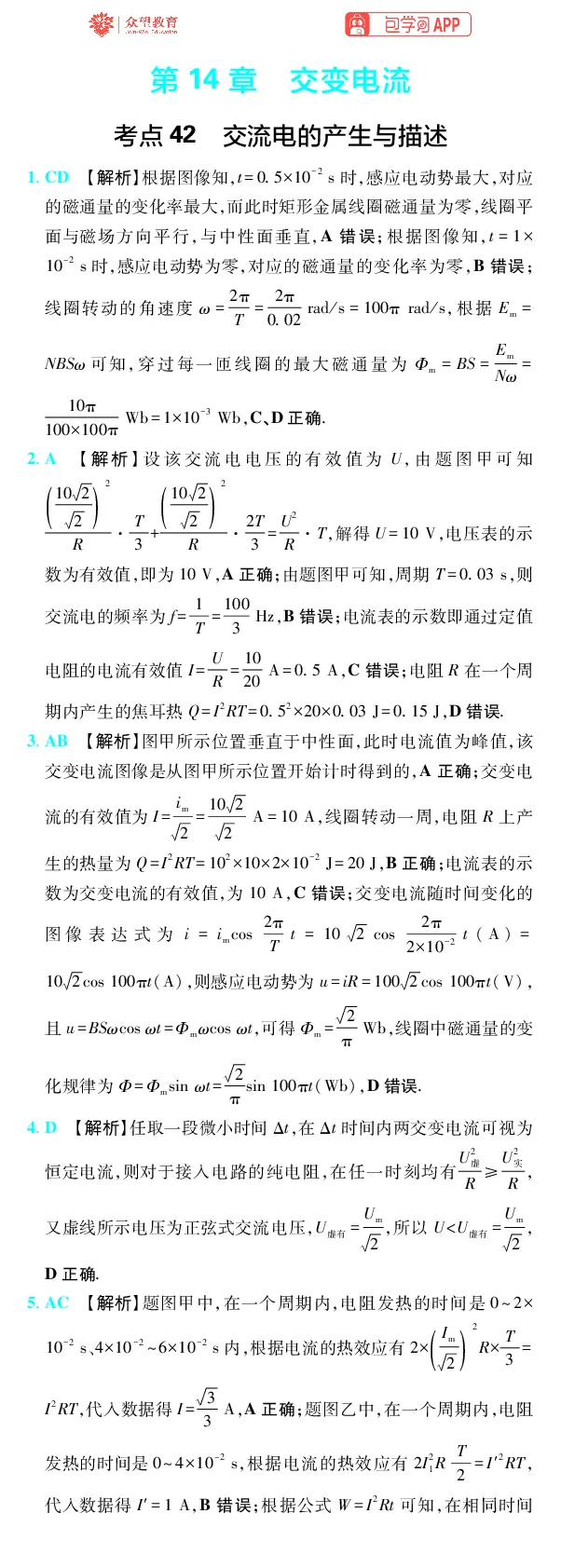 《第14章交变电流_2027高中必刷题_必刷题2027_2027高一高二必刷题_高考必刷题_高中必刷题_2027版高中《必刷题600分考点700分考法》（全科）_27版物理_物理答案》第1页预览