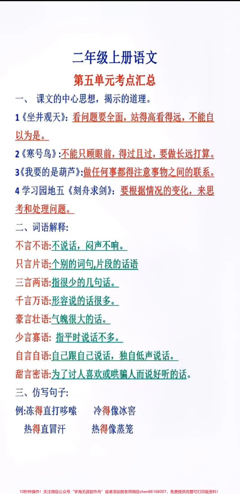 《二年级上册语文第五单元必考点。二年级语文重点知识归纳#二年级语文#期中考试#必考考点#学习资料#知识集锦@qunju888.com小助手@qunju888.com热点宝@qunju888.com创作者中心》第1页预览