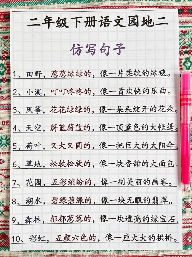 《二年级下册第二单元仿写,必背汇总,家长给孩子打印出来学习吧#家长收藏孩子受益#二年级下册#二年级下册语文#二年级#必考考点_最新小学1-9年级各科+幼升小+综合类学习资源汇总包》第1页预览
