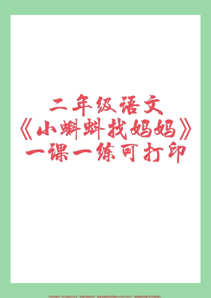 《#二年级语文#一课一练#好好学习#家长收藏孩子受益家长为孩子保存练习,后边的是夺冠新课堂课时练,需要订购在购物袋里选择》第1页预览