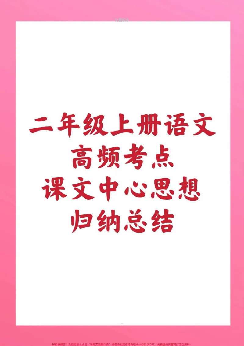 《二年级上册语文中心思想。#二年级语文#必考考点#期中考试#期末考试#必考题易错题@qunju888.com小助手@qunju888.com创作者中心@qunju888.com热点宝课文中心思想总结》第1页预览