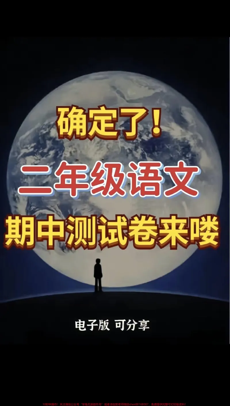 《二年级语文上册期中测试卷周末打印出来给孩子测一测吧#二年级#二年级上册语文#必考考点#期中测试卷#家长收藏孩子受益_最新小学1-9年级各科+幼升小+综合类学习资源汇总包》第1页预览