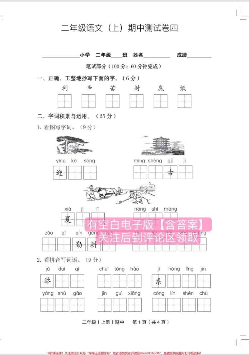 《二年级语文上册期中测试卷周末打印出来给孩子测一测吧#二年级#二年级上册语文#必考考点#期中测试卷#家长收藏孩子受益_最新小学1-9年级各科+幼升小+综合类学习资源汇总包》第2页预览