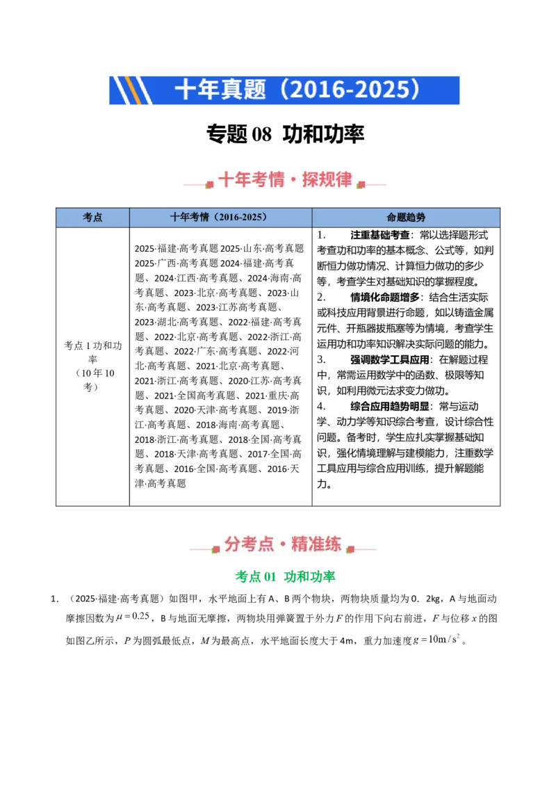 《专题08功和功率（全国通用）（学生版）_高考一二三轮复习_物理_2026年-物理高考专项复习_十年（2016-2025）高考物理真题分类汇编（全国通用）-G15》第1页预览