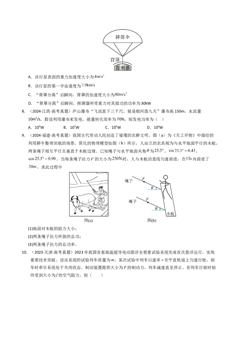《专题08功和功率（全国通用）（学生版）_高考一二三轮复习_物理_2026年-物理高考专项复习_十年（2016-2025）高考物理真题分类汇编（全国通用）-G15》第4页预览