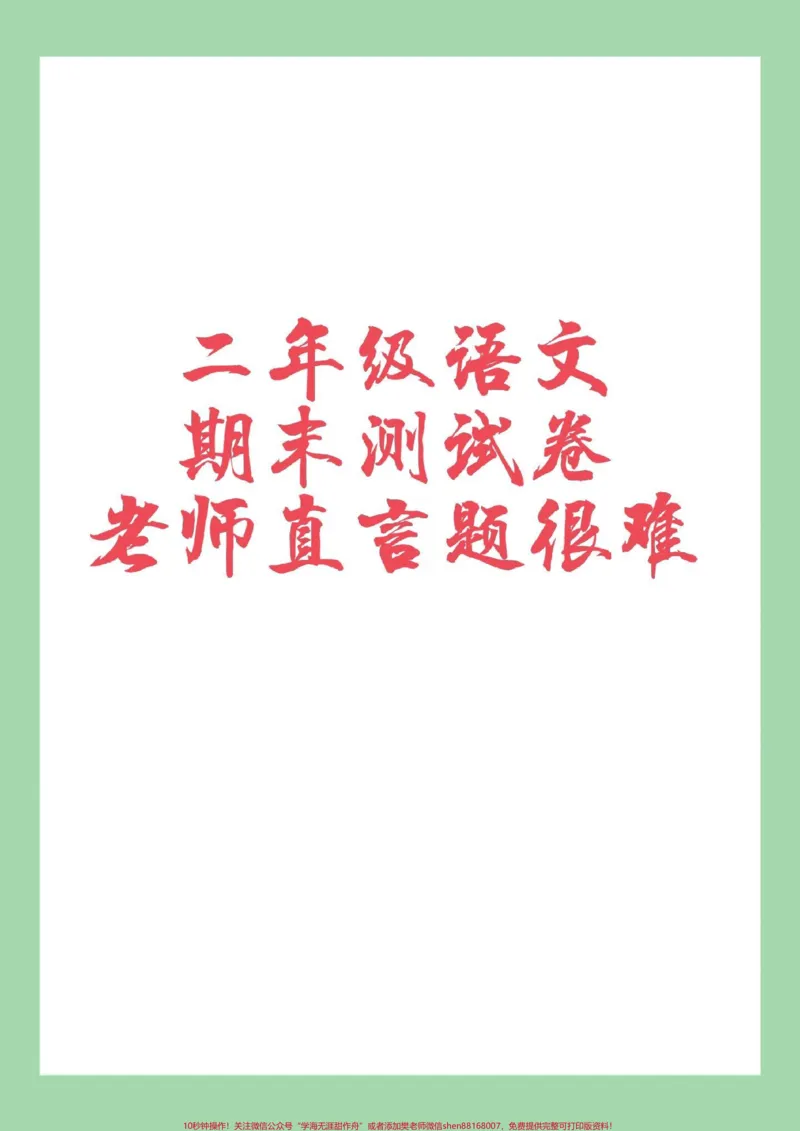 《#家长收藏孩子受益#必考考点#二年级语文#期末考试#好好学习家长为孩子保存练习可打印》第1页预览
