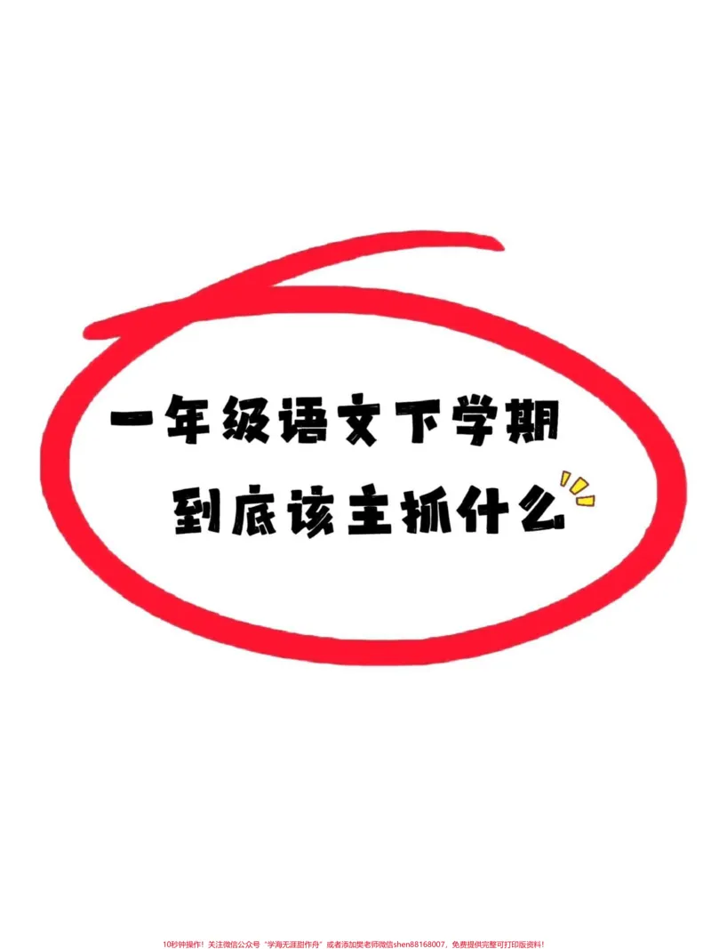 《一年级下册语文重点主抓八大专项‼️。1⃣课本必背内容，明确背诵的一定要会背诵。2⃣《音序表》，可以使用音序表儿歌的方式来进行记忆。3⃣查字典，学音序就是为了给孩子查字典使用4⃣一类字要会认、会写、会组词5⃣二类字要求会认、会组词6⃣常用偏旁名称表一定要记牢，尤其要记住它的例字7⃣语文园地的日积月累要求理解，并且在分类的基础上进行背诵和默写。8⃣语文园地的识字加油站一定要熟读，并能够融会贯通地去应用。#一年级语文#家长必读#一年》第1页预览