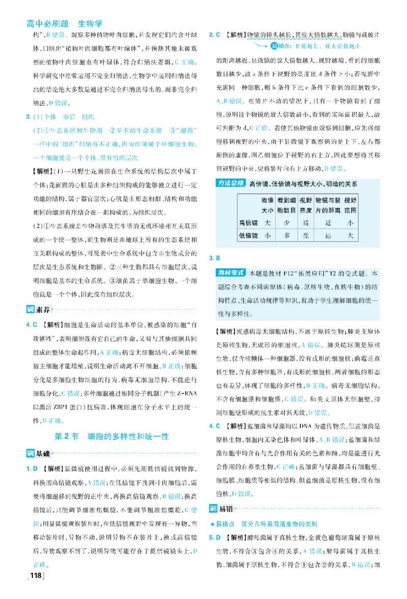 《第1章走近细胞_2027高中必刷题_必刷题2027_2027高一高二必刷题_生物_生物必修一人教_答案解析》第2页预览