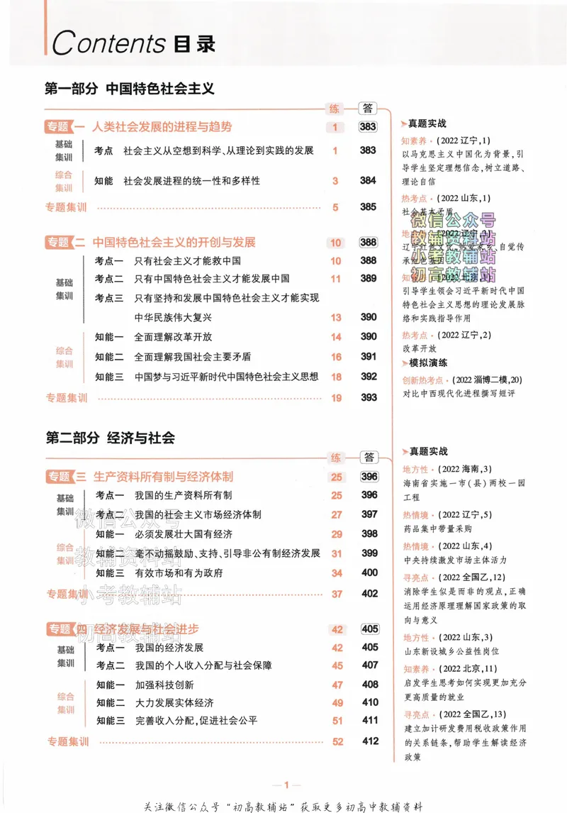 《2024版53A版新高考政治分层集训_2024A版学生用书》第4页预览