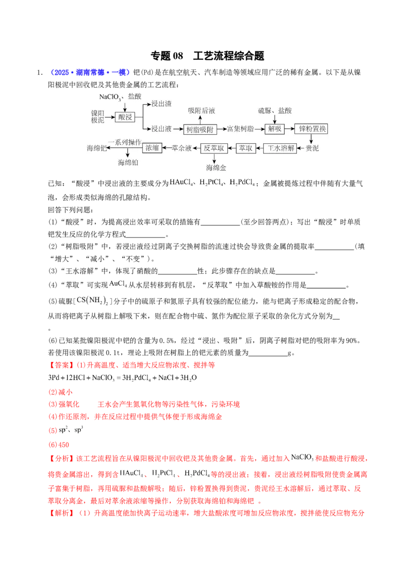 《专题08工艺流程综合题（教师版）_高考一二三轮复习_化学_2026年-化学高考专项复习_2025年高考化学一模试题分类汇编（湖南专用）》第1页预览