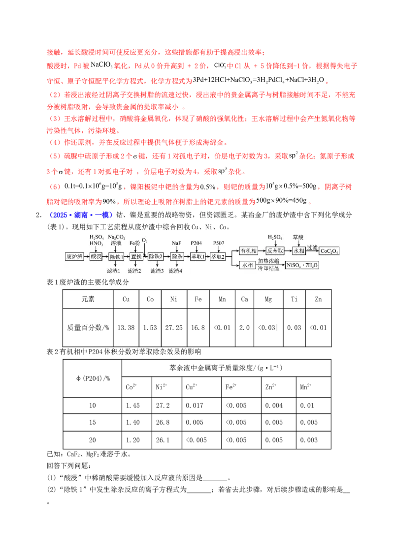 《专题08工艺流程综合题（教师版）_高考一二三轮复习_化学_2026年-化学高考专项复习_2025年高考化学一模试题分类汇编（湖南专用）》第2页预览