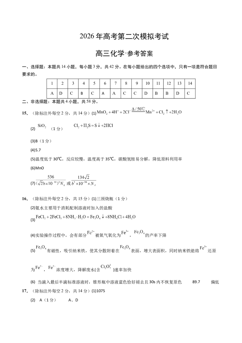 《化学二模模拟卷02（新高考通用14+4）（参考答案）_高考一二三轮复习_化学_2026年-化学高考专项复习_2026年高考第一二三次模拟考试化学-G181_高考化学第二次模拟卷26套_2026版》第1页预览