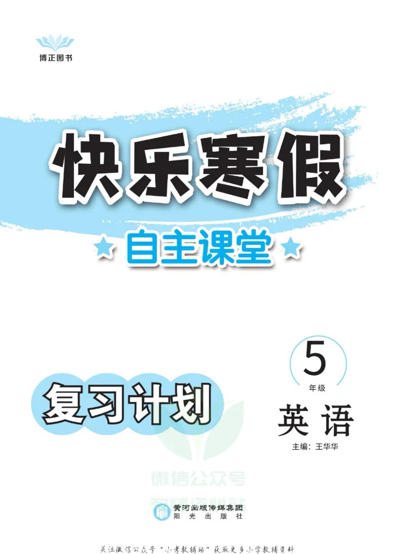 《快乐寒假自主课堂五年级英语外研版_07.小学语文、英语、数学专区_小学寒假教辅汇总_1~6年级快乐寒假·自主课堂》第2页预览
