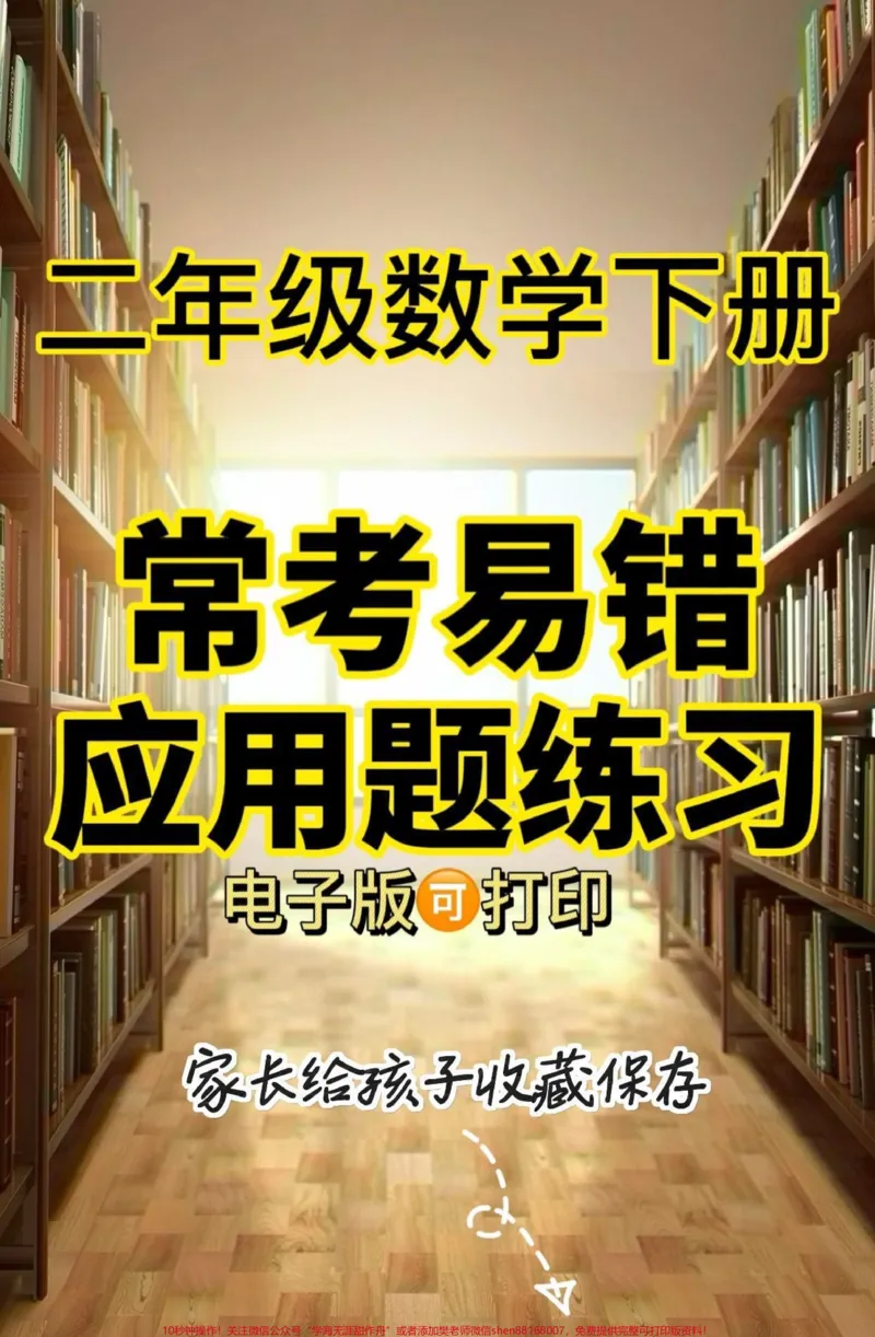 《二年级数学下册易错应用题练习。二年级数学下册常考易错应用题练习#常考易错#应用题#二年级#二年级数学下册#家长收藏孩子受益_最新小学1-9年级各科+幼升小+综合类学习资源汇总包》第1页预览