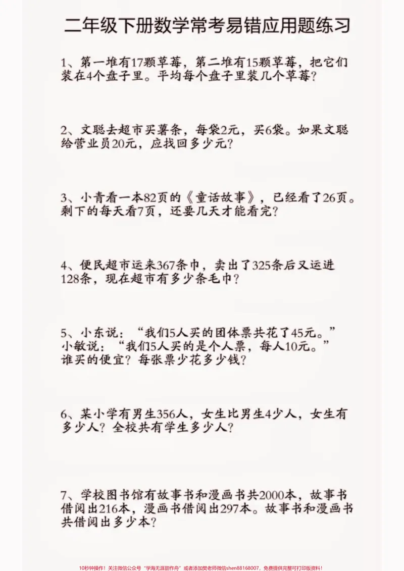 《二年级数学下册易错应用题练习。二年级数学下册常考易错应用题练习#常考易错#应用题#二年级#二年级数学下册#家长收藏孩子受益_最新小学1-9年级各科+幼升小+综合类学习资源汇总包》第2页预览