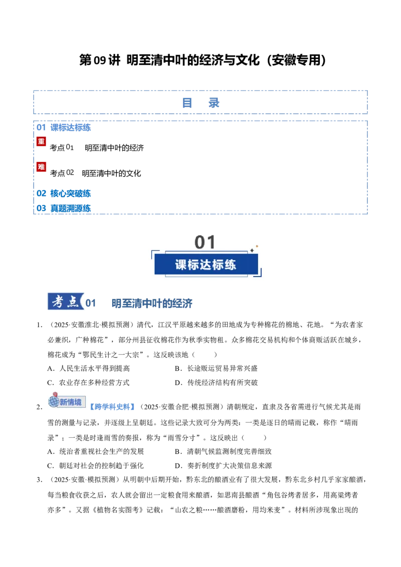 《第09讲明至清中叶的经济与文化（专项训练）（安徽专用）（学生版）_高考一二三轮复习_历史_2026年_2026年高考历史一轮课件+讲义+练习（安徽专用）-G326》第1页预览